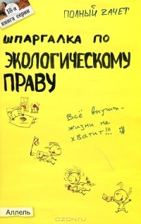 Е. Л. Мягкова - Шпаргалка по экологическому праву