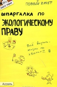 Е. Л. Мягкова - Шпаргалка по экологическому праву