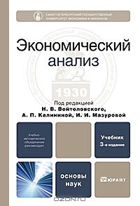  - Экономический анализ