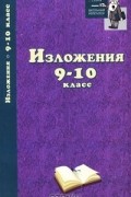  - Изложения. 9-10 класс