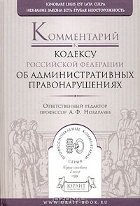 Н. Салищева - Комментарий к кодексу Российской Федерации об административных правонарушениях