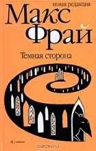 Макс Фрай - Тёмная сторона (Вершитель) (сборник)