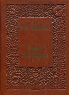 Эрик Рюкер Эддисон - Змей Уроборос. Повелительница повелительниц (сборник)