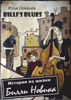 Илья Семенов - Billy&#039;s Blues - Истории из жизни Билли Новика