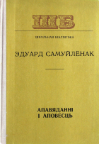 Эдуард Самуйлёнак - Апавяданні і аповесць (сборник)