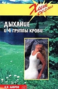 Н. Н. Лавров - Дыхание и 4 группы крови