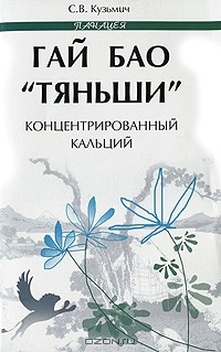 С. В. Кузьмич - Гай БАО "Тяньши" - концентрированный кальций