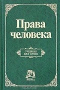 Права человека