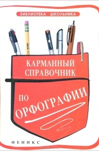 Карманный справочник по орфографии