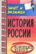 В. Н. Шевелев - История России. Конспект лекций