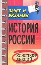 В. Н. Шевелев - История России. Конспект лекций