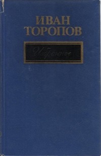 Иван Торопов - Избранное