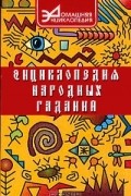 Энциклопедия народных гаданий