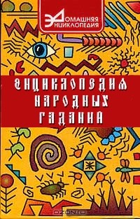 Лавров Н.Н. - Энциклопедия народных гаданий