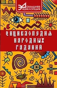 Энциклопедия народных гаданий