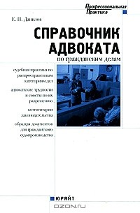 Е. П. Данилов - Справочник адвоката по гражданским делам