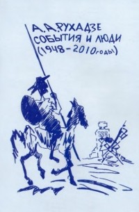 Анри Рухадзе - События и люди
