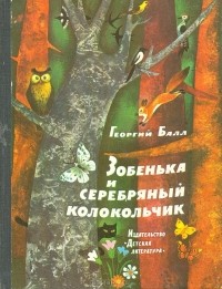 Георгий Балл - Зобенька и серебряный колокольчик (сборник)