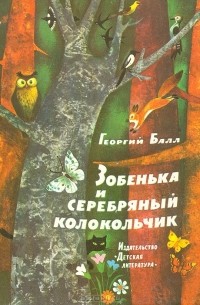 Георгий Балл - Зобенька и серебряный колокольчик (сборник)