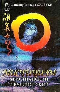 Дайсэцу Тэйтаро Судзуки - Мистицизм: христианский и буддистский