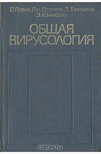 Общая э. Книги Лурия. Фогель ф., Мотульски а. генетика человека в 3-х томах. Том 3 1990.