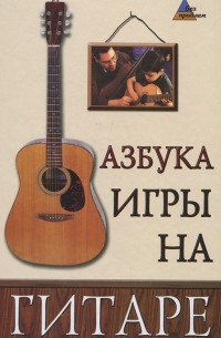 Азбука игры на гитаре