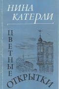 Нина Катерли - Цветные открытки