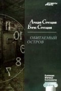 Аркадий Стругацкий, Борис Стругацкий - Обитаемый остров