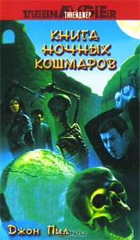 Джон Пил - Книга ночных кошмаров