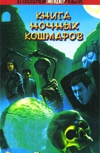 Джон Пил - Книга ночных кошмаров