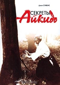 Джон Стивенс - Секреты Айкидо