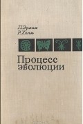  - Процесс эволюции