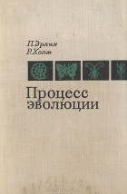  - Процесс эволюции