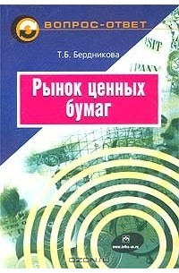 Т. Б. Бердникова - Рынок ценных бумаг