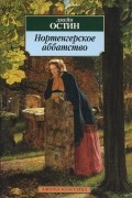Джейн Остин - Нортенгерское аббатство