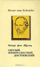 Оскар фон Шульц - Светлый, жизнерадостный Достоевский