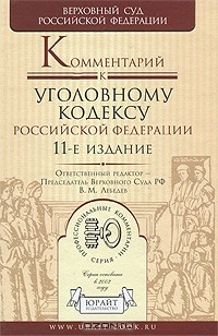 И. А. Клепицкий - Комментарий к Уголовному кодексу Российской Федерации