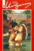 Аннетт Бродрик - Каникулы в Аризоне