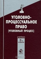  - Уголовно-процессуальное право (Уголовный процесс)