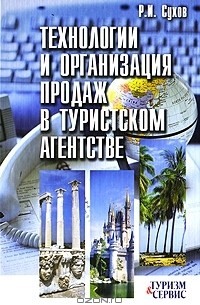 Р. И. Сухов - Технологии и организация продаж в туристском агентстве