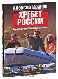 Алексей Иванов - Хребет России