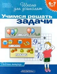  - Учимся решать задачи. Рабочая тетрадь для детей 6 - 7 лет