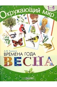 Александр Тихонов - Времена года. Весна. Хрестоматия для 1-4 классов