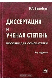 Б. А. Райзберг - Диссертация и ученая степень. Пособие для соискателей