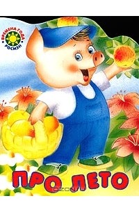 Раиса Самарец - Про лето