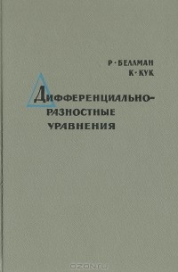  - Дифференциально-разностные уравнения