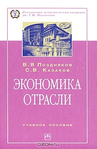  - Экономика отрасли (+ CD-ROM)