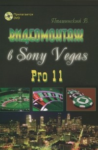 В. Пташинский - Видеомонтаж в Sony Vegas Pro 11 (+ DVD-ROM)