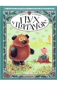 Пух и Пятачок