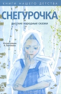 Снегурочка. Русские народные сказки